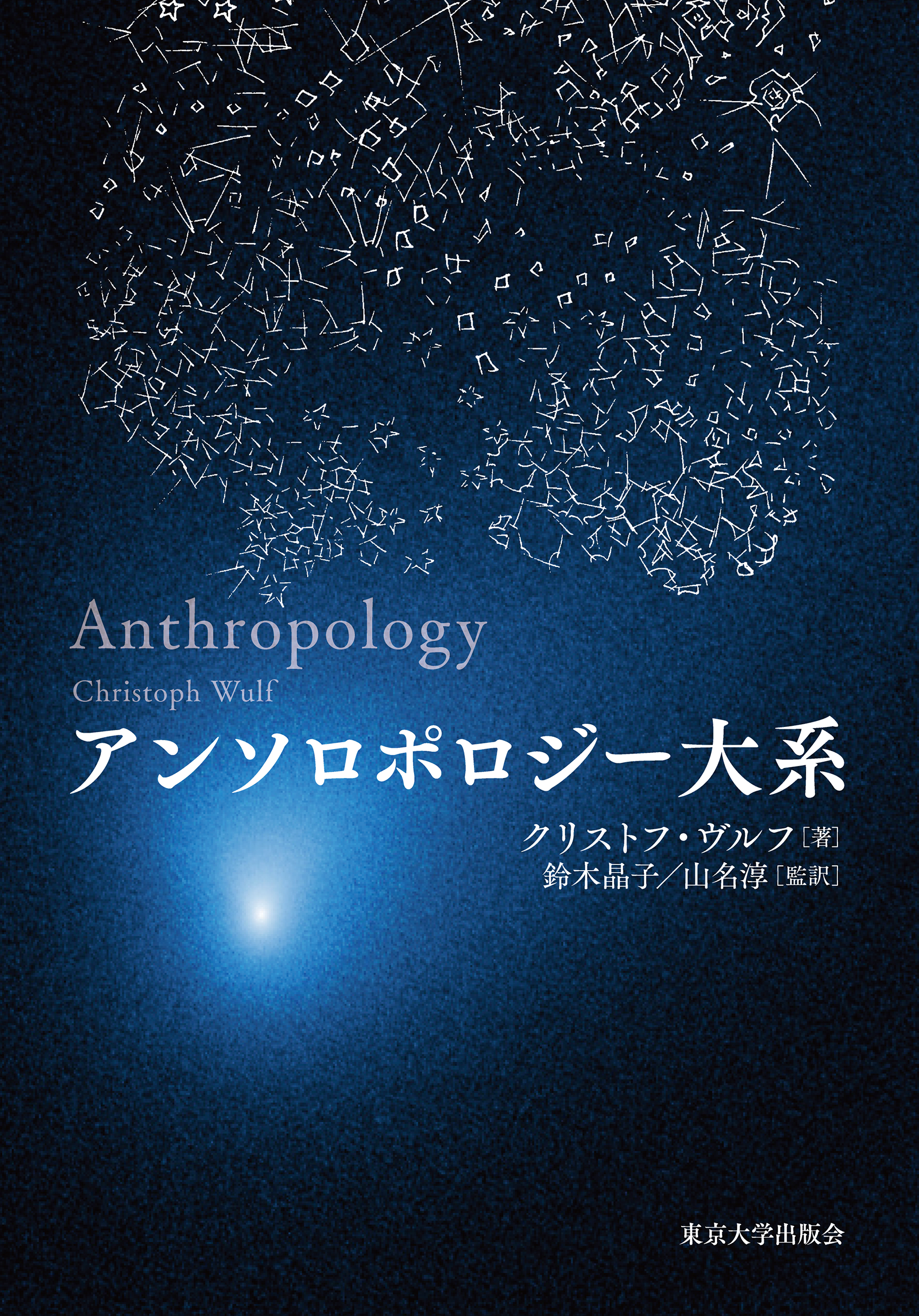 アンソロポロジー大系 アンソロポロジー大系 - 東京大学出版会