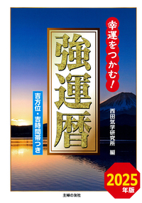 【中古】 強運吉方暦 勝負運がわかる ’８９年版/三恵書房/宮崎綜合研究所 中古】 強運吉方暦 勝負運がわかる '89年版/三恵書房/宮崎綜合