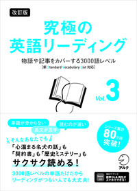 改訂版 究極の英語リーディング Vol. 3 - アルク出版サイト 英語学習