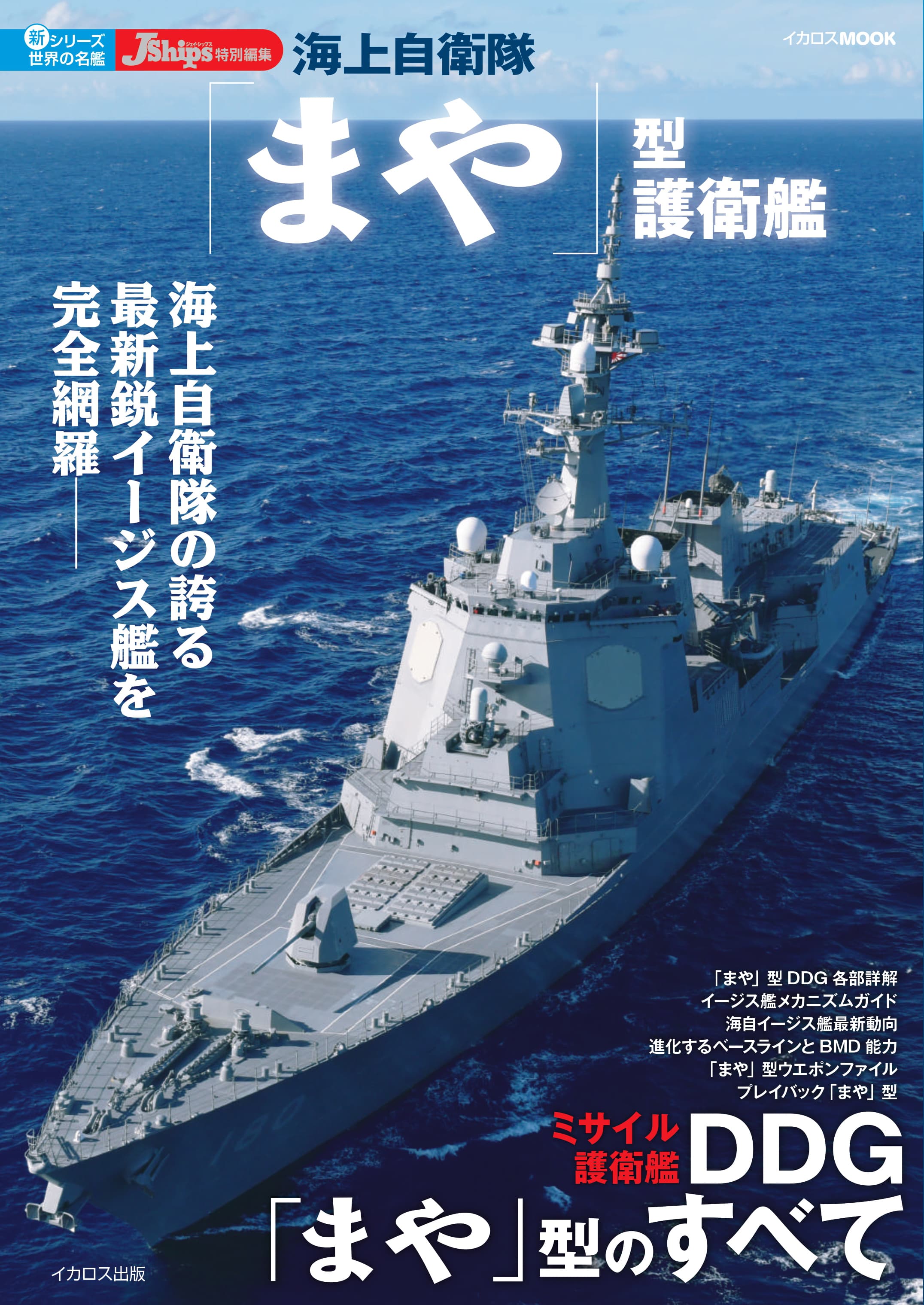 海上自衛隊「まや」型護衛艦 - イカロス出版 イカロス出版の本