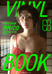 VINYL BOOK ＠NICO vol.03 - 株式会社 主婦の友社 主婦の友社の本