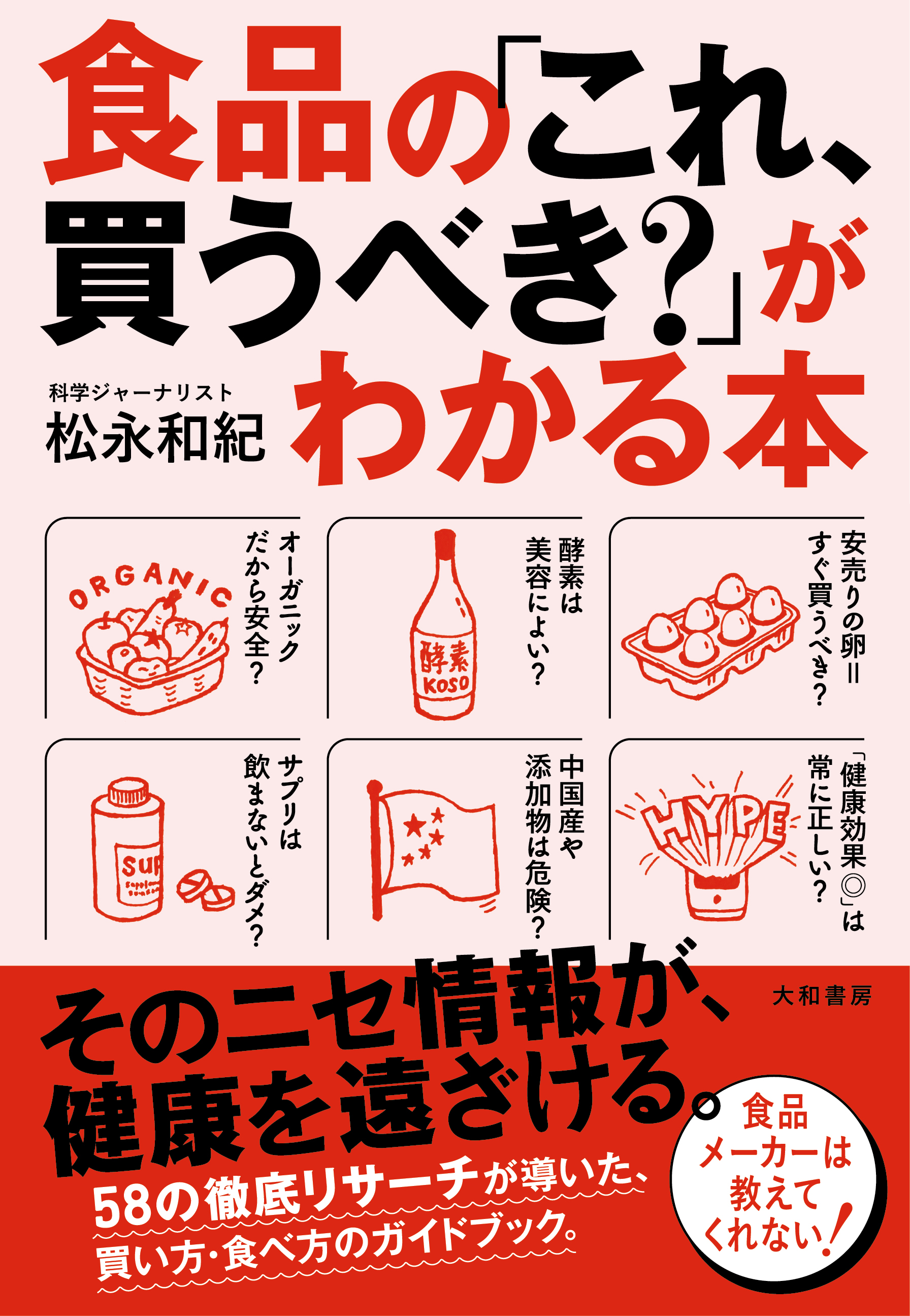 食品の「これ、買うべき？」がわかる本 - 株式会社 大和書房