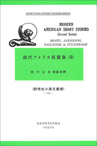 現代アメリカ短編集 II - 研究社