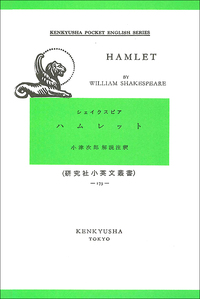 【希少/未使用】『研究社新訳注双書 ハムレット』研究社 ハムレット - 研究社