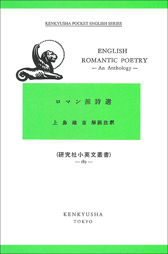 ロマン派詩選 - 研究社