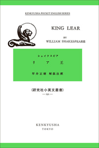 洋書：研究社小英文叢書シェイクスピア4冊（リア王他）+星の王子様　計5冊セット リア王 - 研究社