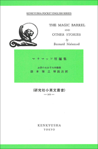 マラマッド短編集 - 研究社