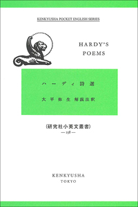 ハーディ詩選 - 研究社