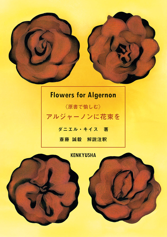 原書で愉しむ アルジャーノンに花束を - 研究社