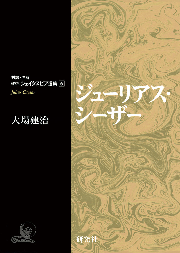 ジューリアス・シーザー - 研究社