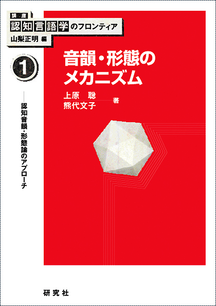 音韻・形態のメカニズム - 研究社