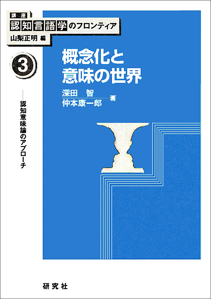 事態概念の記号化に関する認知言語学的研究/ひつじ書房/谷口一美（単行本） 概念化と意味の世界 - 研究社