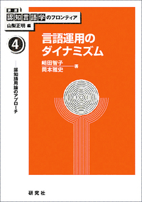尊厳概念のダイナミズム 哲学・応用倫理学論集 言語運用のダイナミズム - 研究社