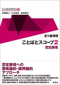 【中古】 英語の文法と語法 意味からのアプローチ/研究社/八木克正 61ccULFrkDL.jpg