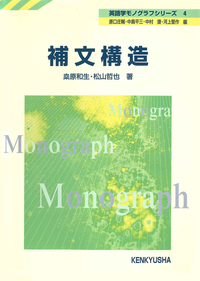 補文構造 - 研究社