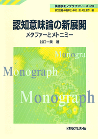 認知意味論の新展開 - 研究社