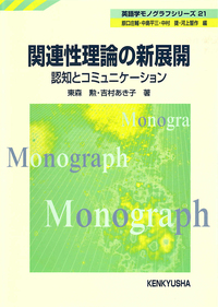 関連性理論の新展開 - 研究社