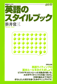 英語のスタイルブック - 研究社