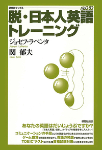 脱・日本人英語トレーニング - 研究社