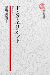 T.S. エリオット - 研究社