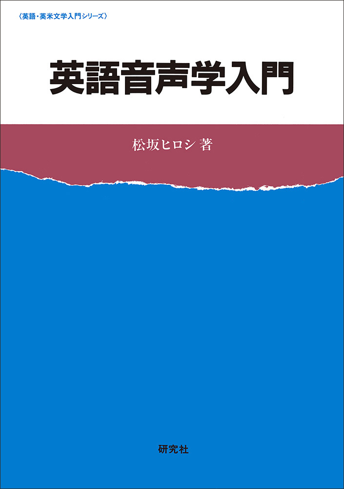 英語音声学入門 - 研究社