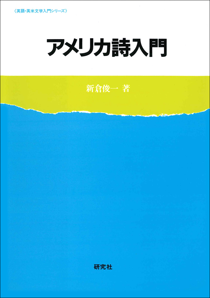 アメリカ詩入門 - 研究社