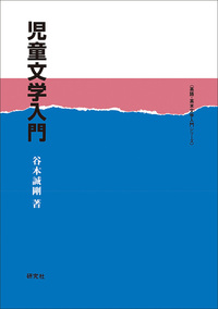 児童文学入門 - 研究社