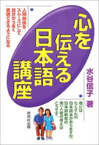心を伝える日本語講座 - 研究社