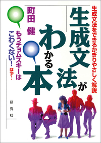 生成文法の方法 英語統語論のしくみ/研究社/長谷川欣佑（単行本） Amazon.co.jp: 生成文法の方法 : 長谷川 欣佑: Japanese Books