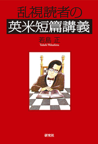 【中古】 乱視読者の新冒険 乱視読者の新冒険 - 研究社