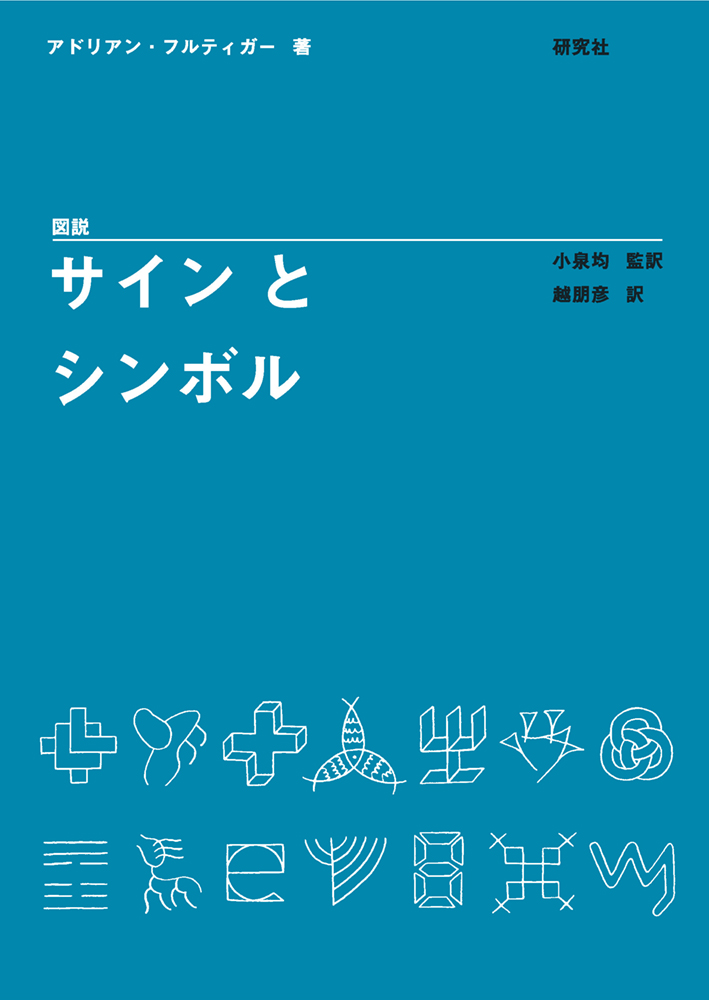 図説 サインとシンボル - 研究社