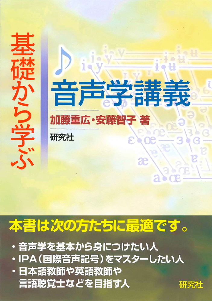 基礎から学ぶ 音声学講義 - 研究社