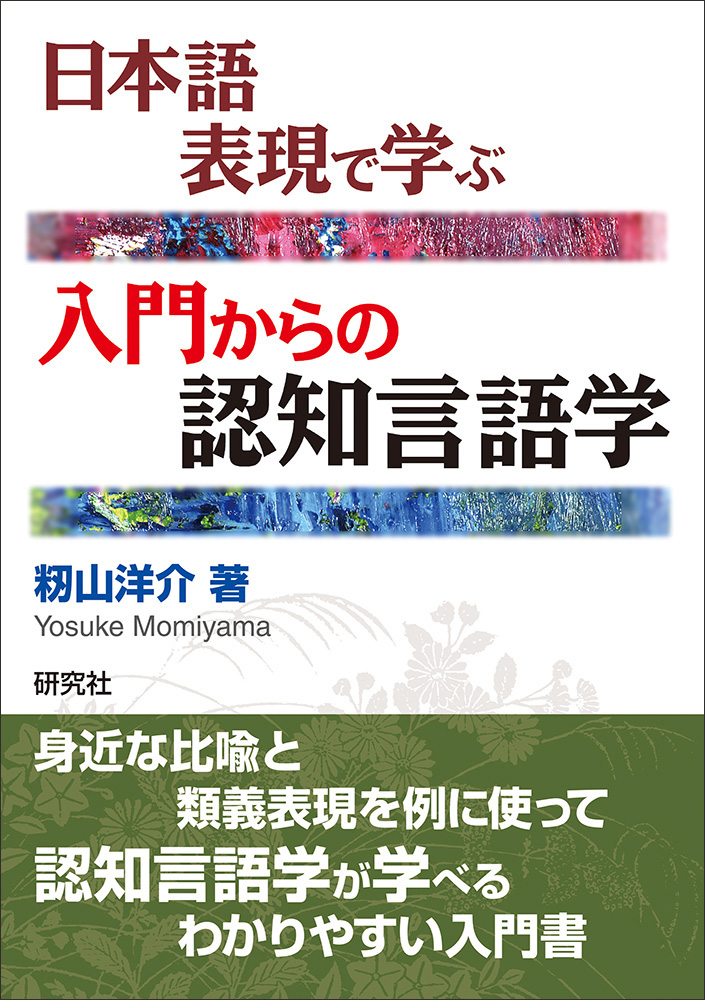 日中対照言語学研究論文集: 中国語からみた日本語の特徴日本語からみた中国語の特徴 日中対照言語学研究論文集 中国語からみた日本語の特徴、日本語から