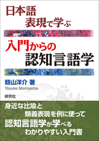 日本語表現で学ぶ 入門からの認知言語学 - 研究社
