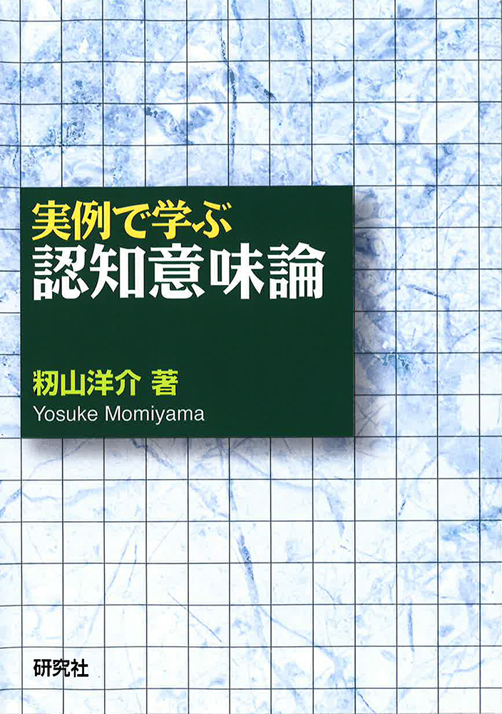 実例で学ぶ認知意味論 - 研究社