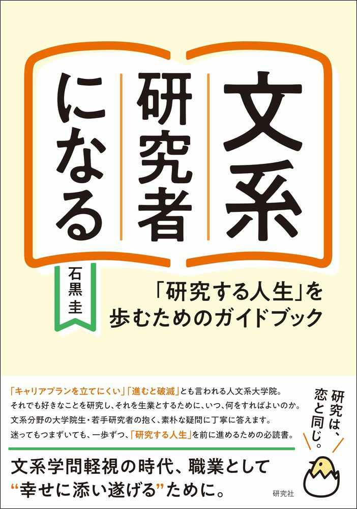 文系研究者になる - 研究社