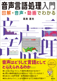 音声言語処理入門 - 研究社