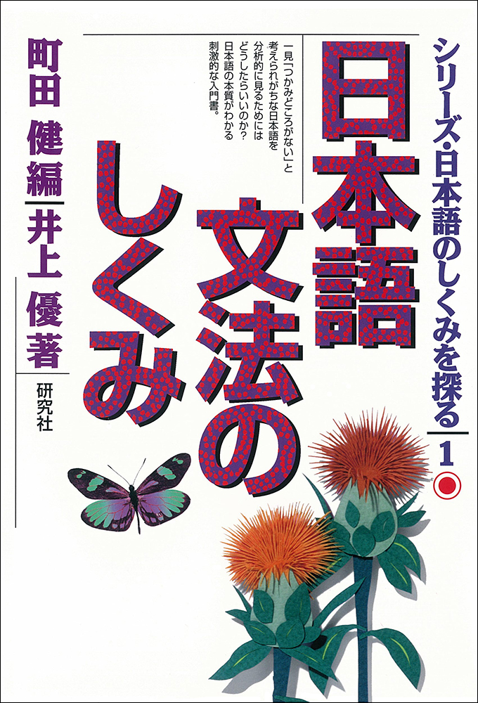 日本語文法のしくみ - 研究社