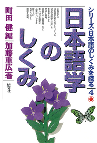 日本語学のしくみ - 研究社