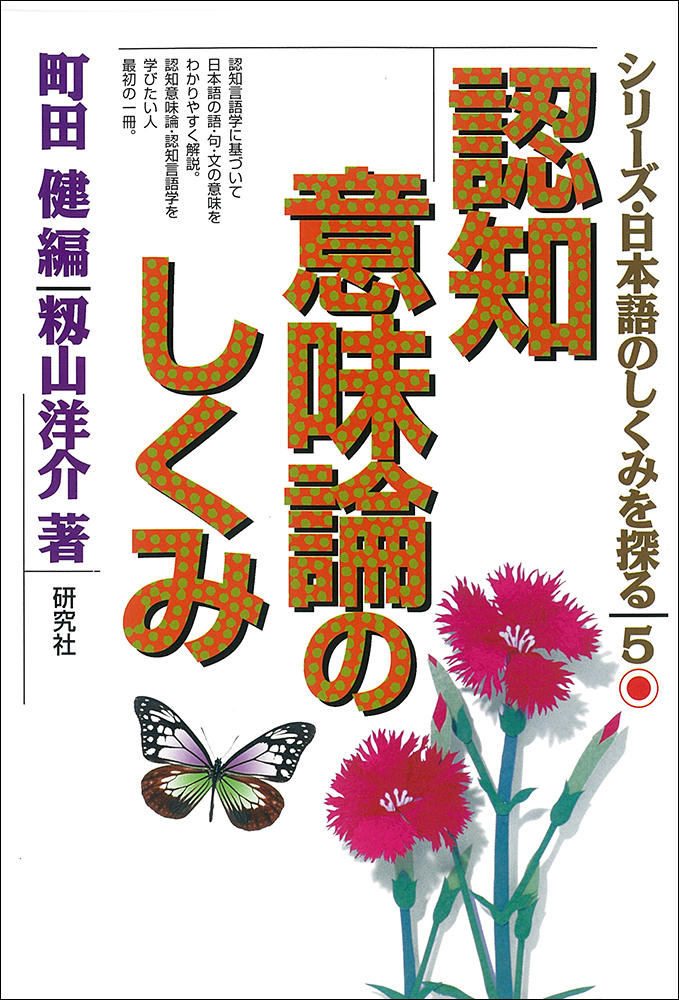認知意味論のしくみ - 研究社