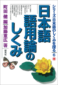 日本語語用論のしくみ - 研究社