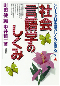 社会言語学のしくみ - 研究社