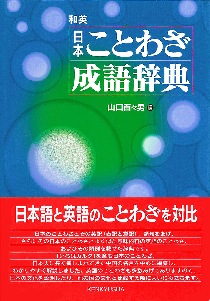 和英・日本ことわざ成語辞典 - 研究社