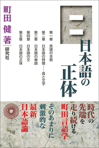 日本語の正体 - 研究社