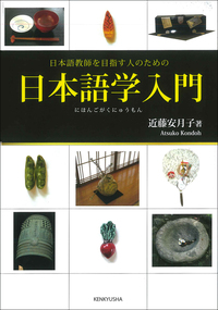 日本語教師を目指す人のための 日本語学入門 - 研究社