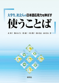 大学生、社会人の日本語応用力を伸ばす 使うことば 2 - 研究社