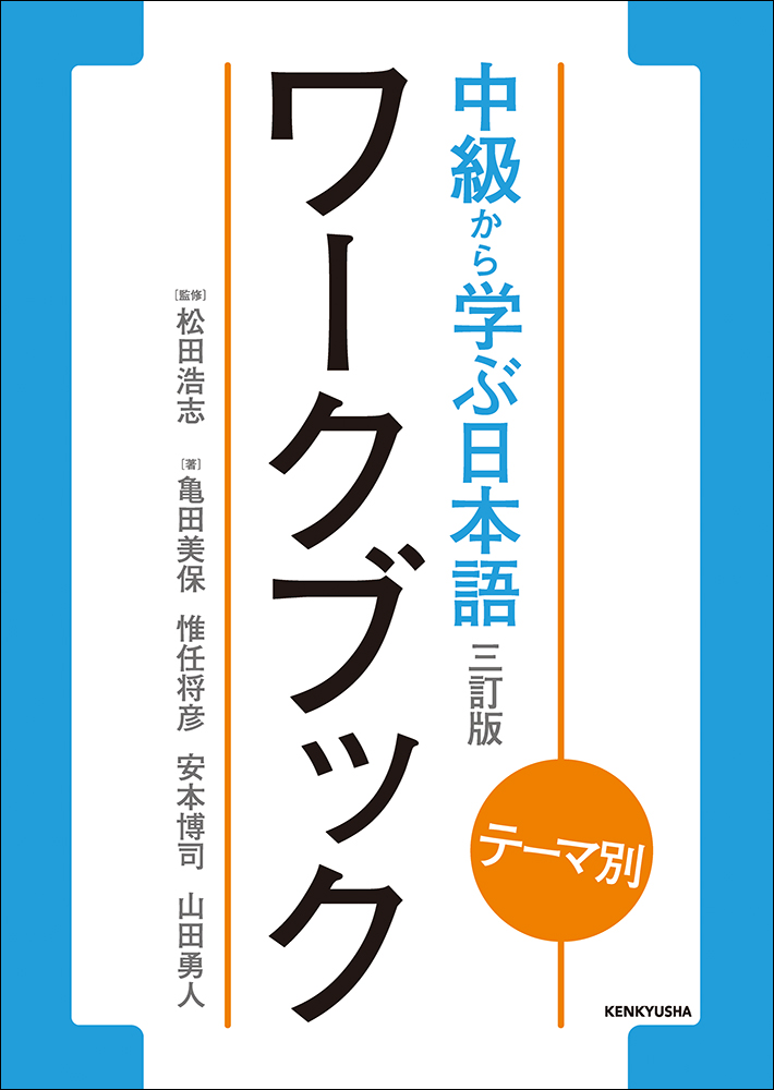 テーマ別 中級から学ぶ日本語 〈三訂版〉 ワークブック - 研究社