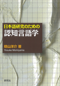 認知言語学研究の方法 内省・コ-パス・実験/ひつじ書房/中本敬子（単行本） Amazon.co.jp: 認知言語学研究の方法―内省・コーパス・実験