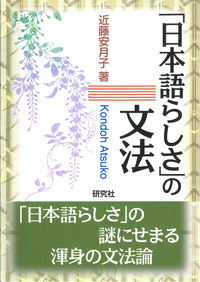 日本語らしさ」の文法 - 研究社