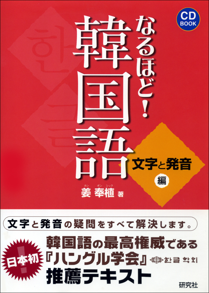 韓国語 教材 まとめて CD ハングル なるほど！韓国語 - 研究社